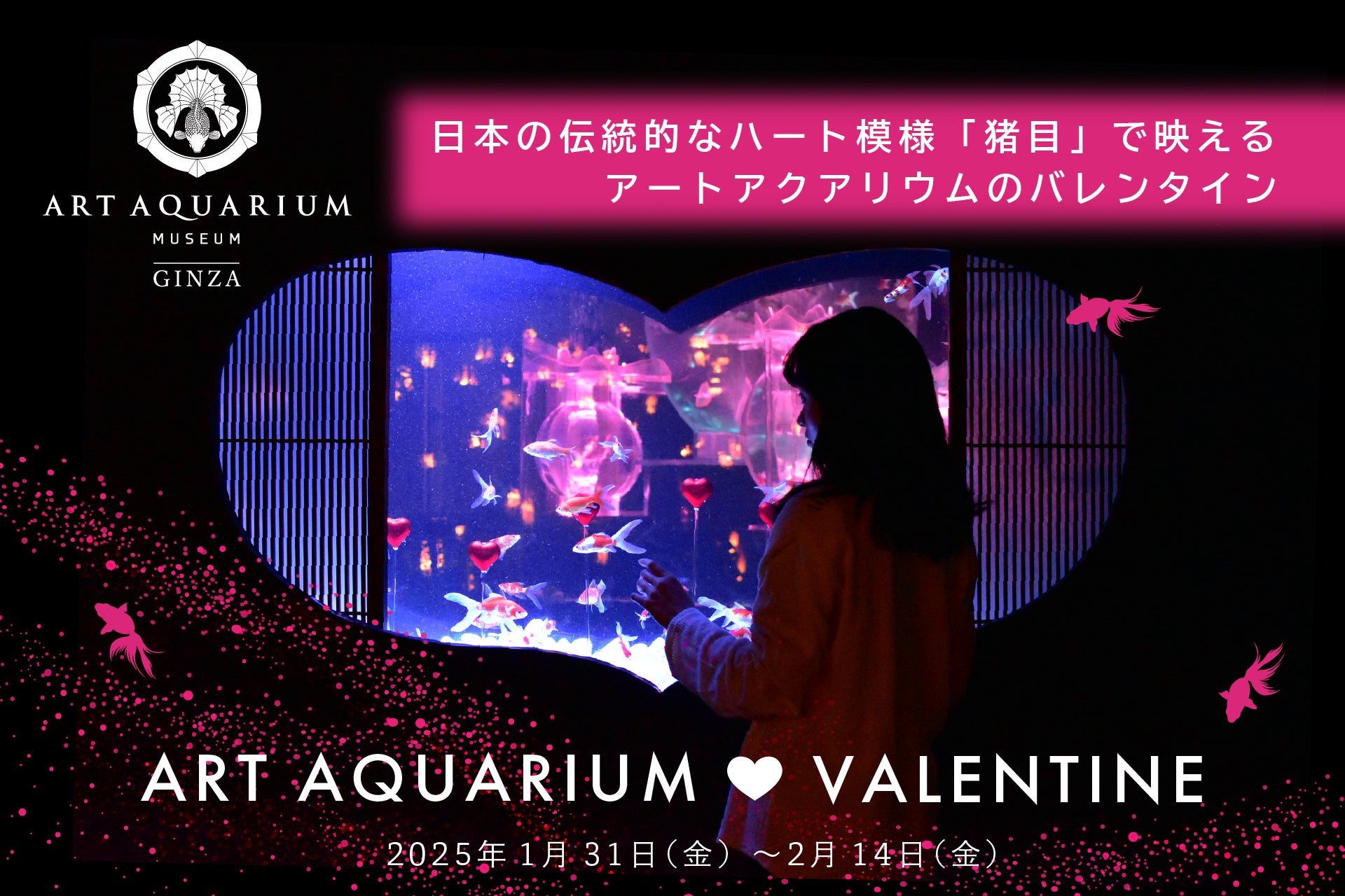 アートアクアリウム美術館のバレンタインは金魚泳ぐハート型の水槽作品がハートで映える♥
