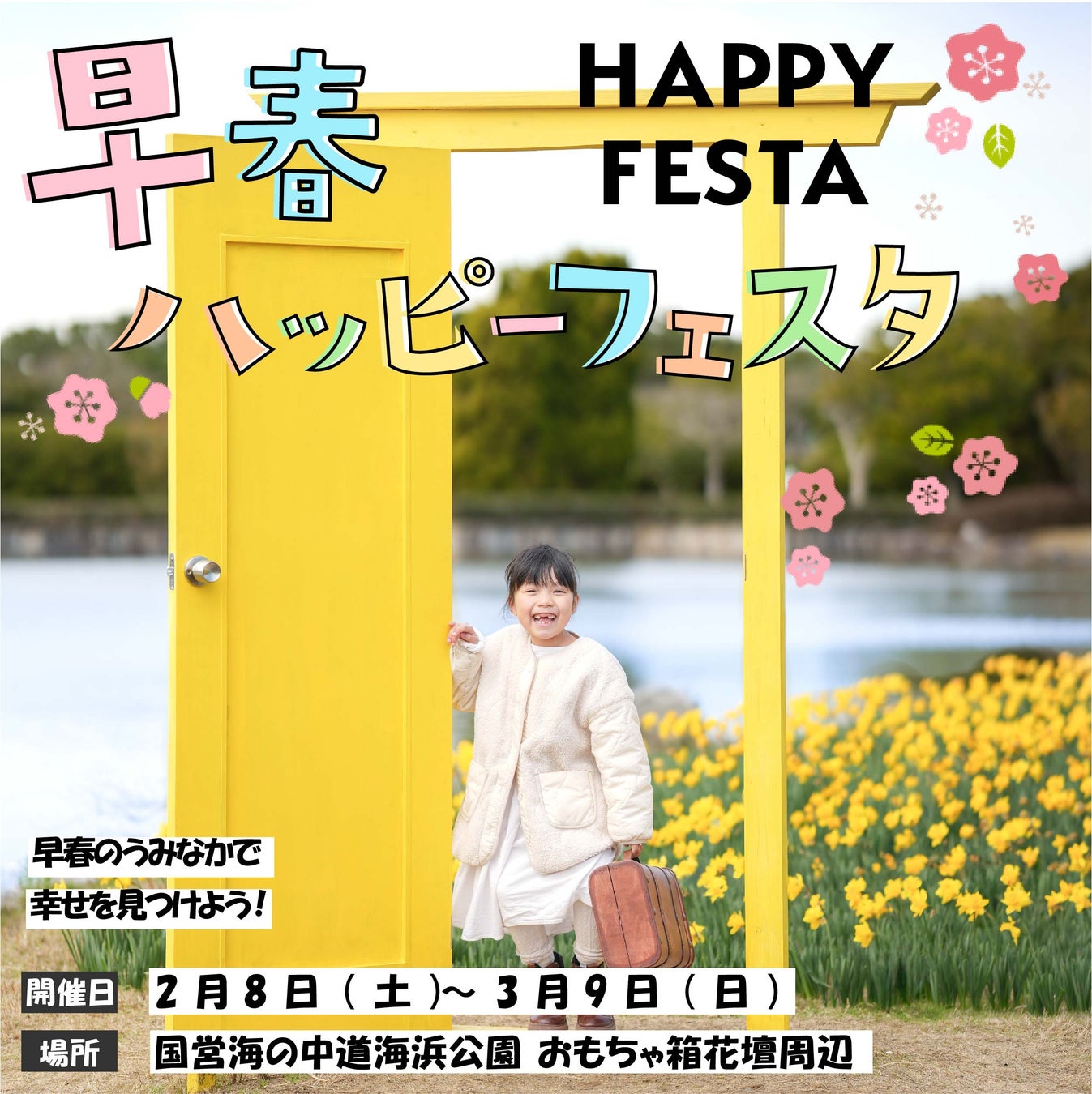 早春ハッピーフェスタ2025開催！【国営海の中道海浜公園】
