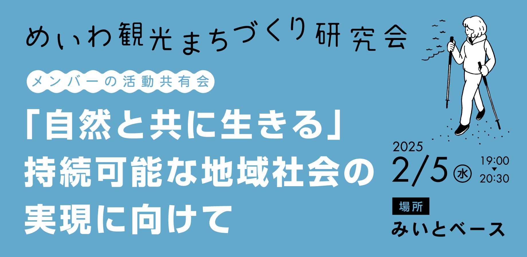 【めいわ観光まちづくり研究会】「自然と共に生きる」持続可能な地域社会の実現に向けて