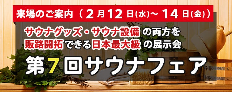 2月12日（水）～14日（金）開催！心がととのう「第7回サウナフェア」業界関係者は必見です！