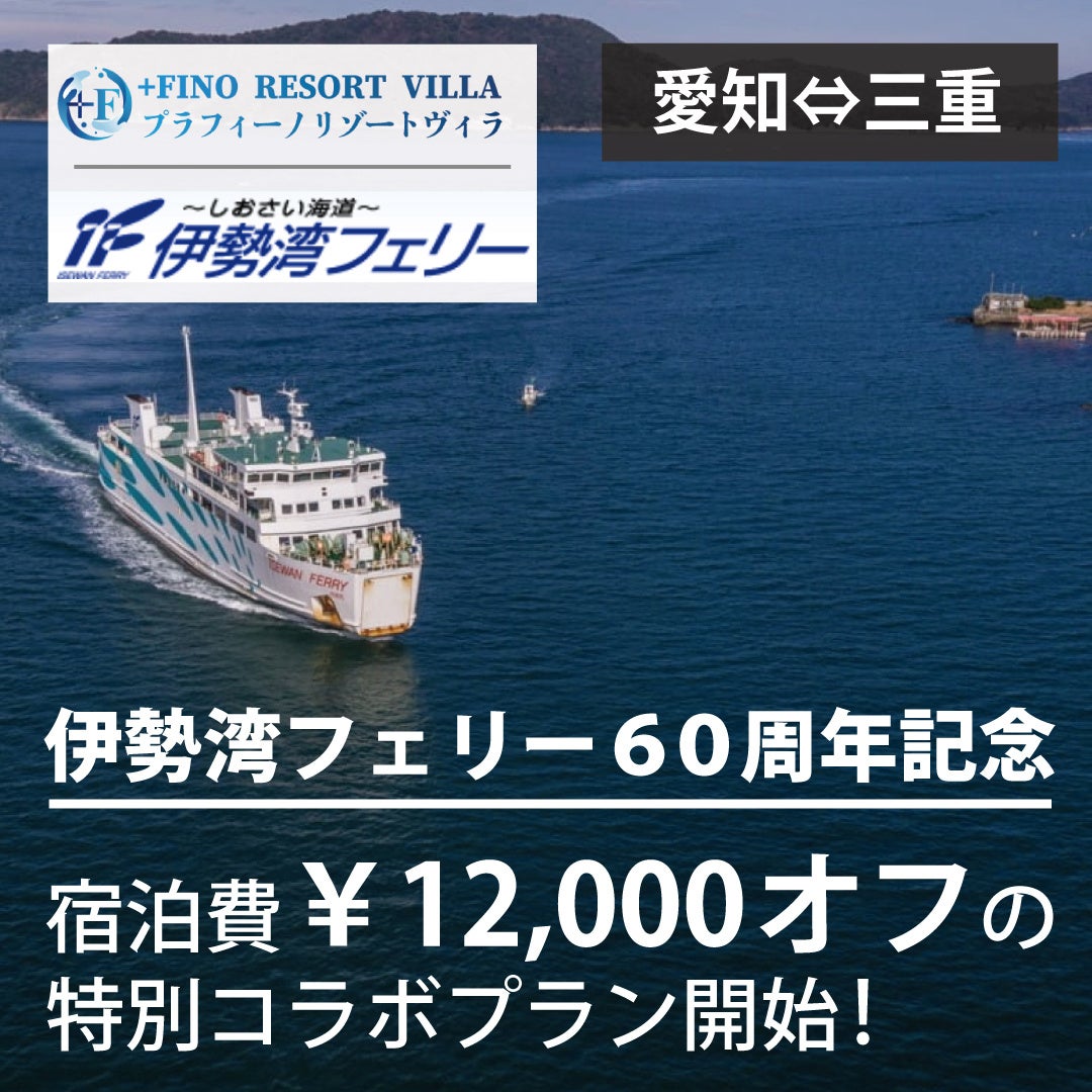 伊勢湾フェリー60周年を記念した期間限定宿泊プランを開始！【宿泊￥12,000引き】