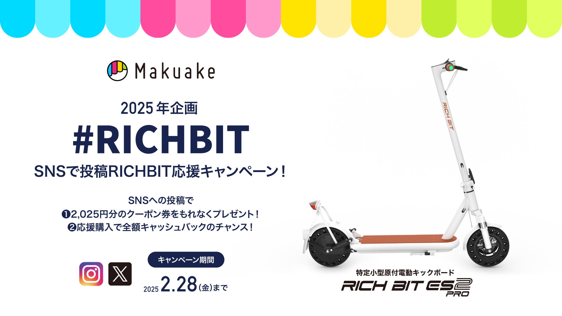 応援購入総額3,000万円突破記念、「MakuakeプロジェクトRICHBIT ES2 Pro SNS投稿でRICHBIT応援キャンペーン」を2025年2月5日（水）よりスタートします
