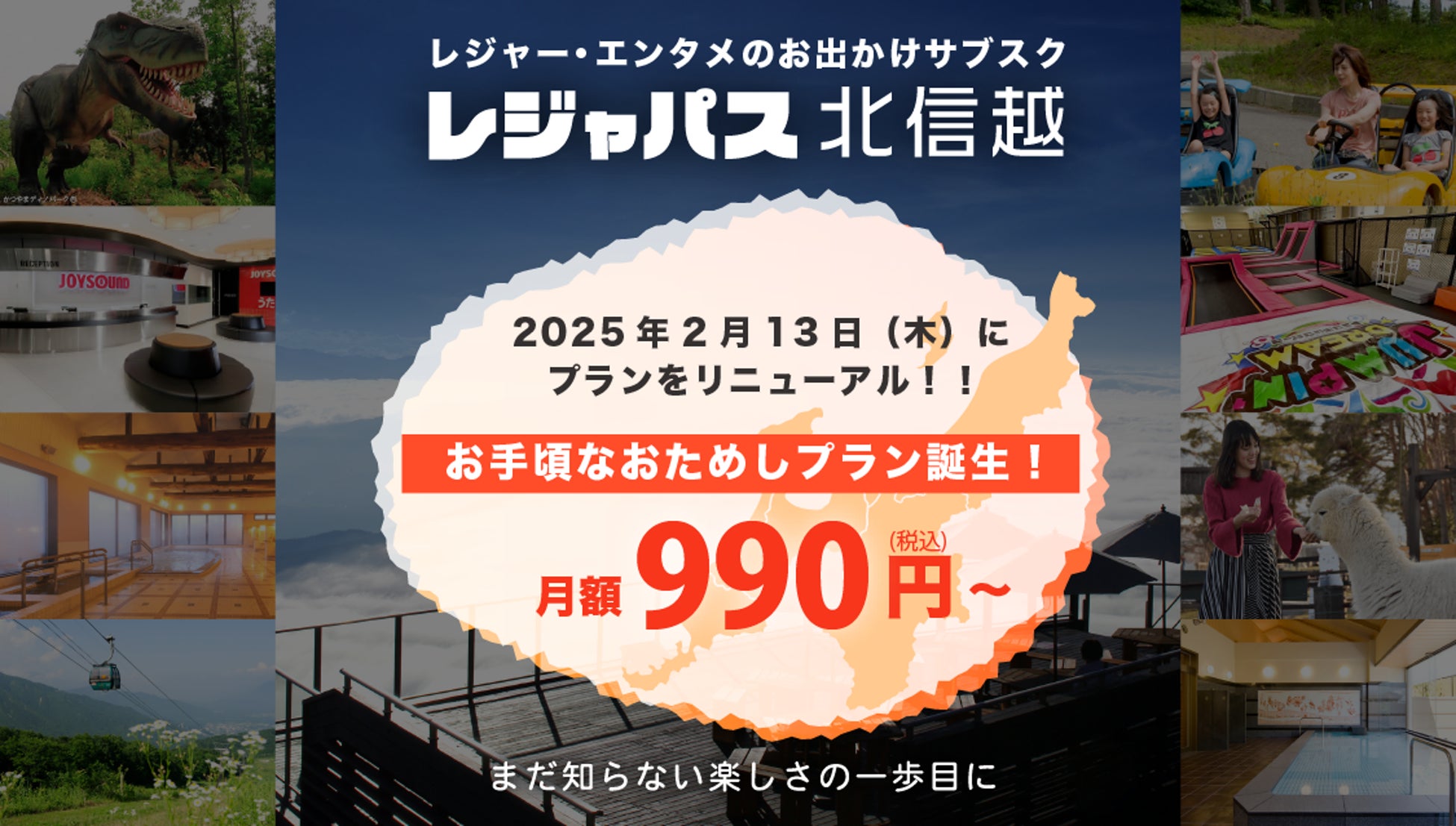 2025年2月13日レジャパス北信越にお手頃な新プラン登場!「おためしプラン」月額990円(税込)