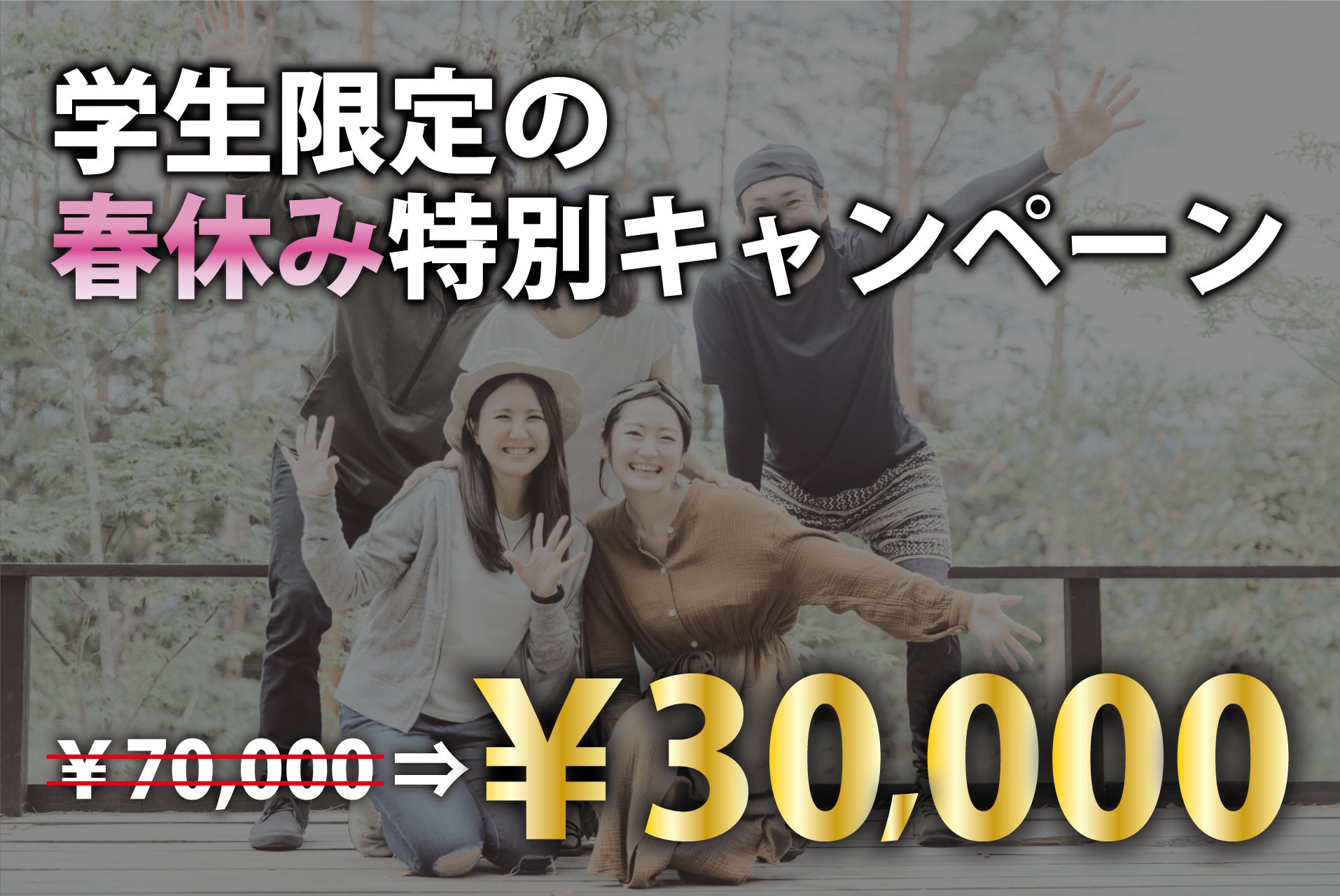【学生限定】春休みは三重県で贅沢ステイ！通常料金7万円が6人まで泊まれて特別価格3万円