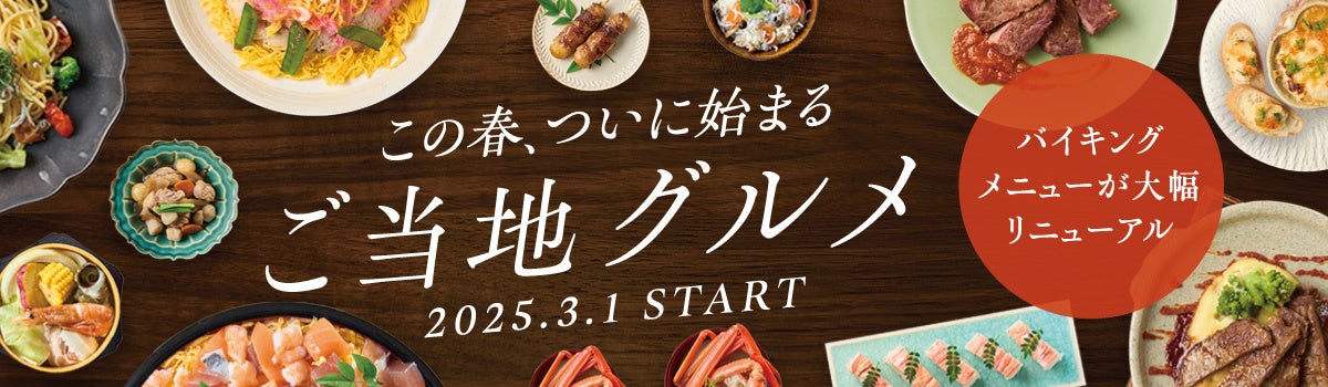 「ゆったりと、たおやかに。」をコンセプトにした温泉リゾートホテル「TAOYA」3月1日より、季節のリゾートバイキング(春)がスタート