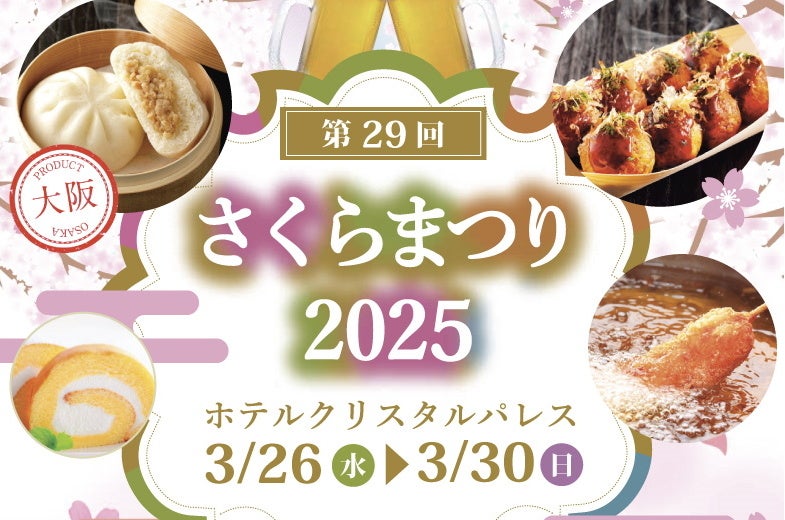 ホテル大会場で大阪屋台メシを堪能できる春のグルメフェス『第29回さくらまつり』を3月に開催！