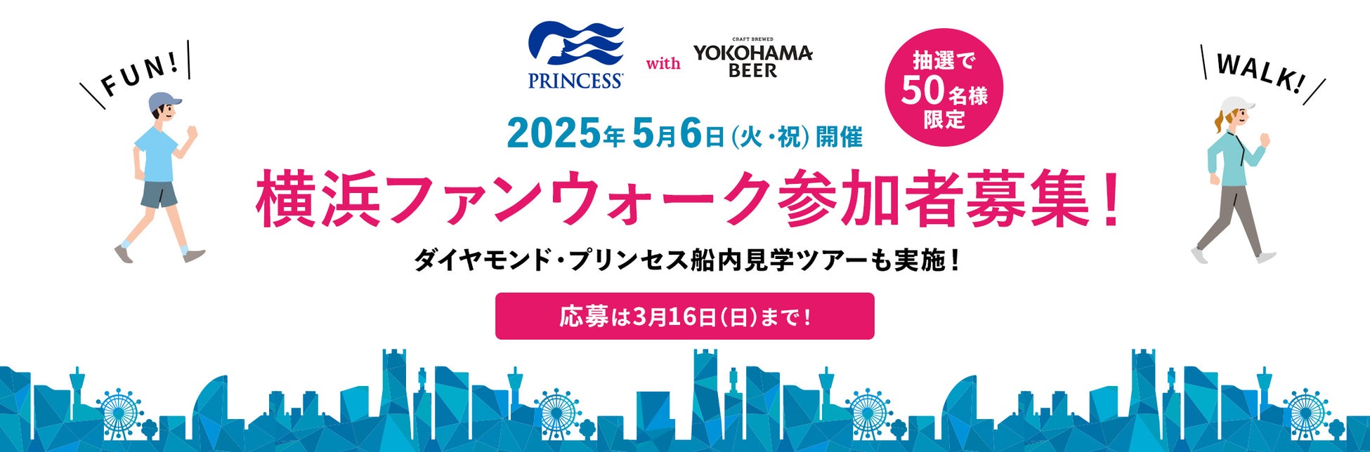プリンセス・クルーズと横浜ビール、「プリンセス・クルーズwith横浜ビール ファンウォーク2025＠横浜」を今年もゴールデンウイークの5月6日（火・振）に開催！