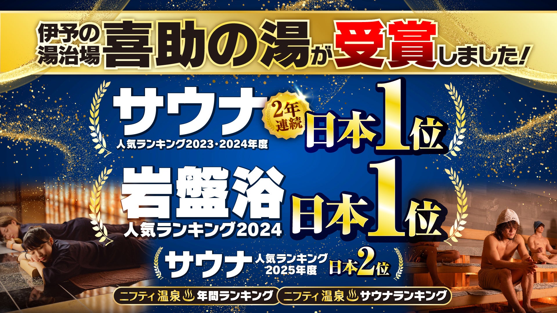 伊予の湯治場 喜助の湯が「ニフティ温泉サウナランキング2025」にて日本2位を受賞！日本1位奪還を目指し更なる進化へ【愛媛県・松山市】