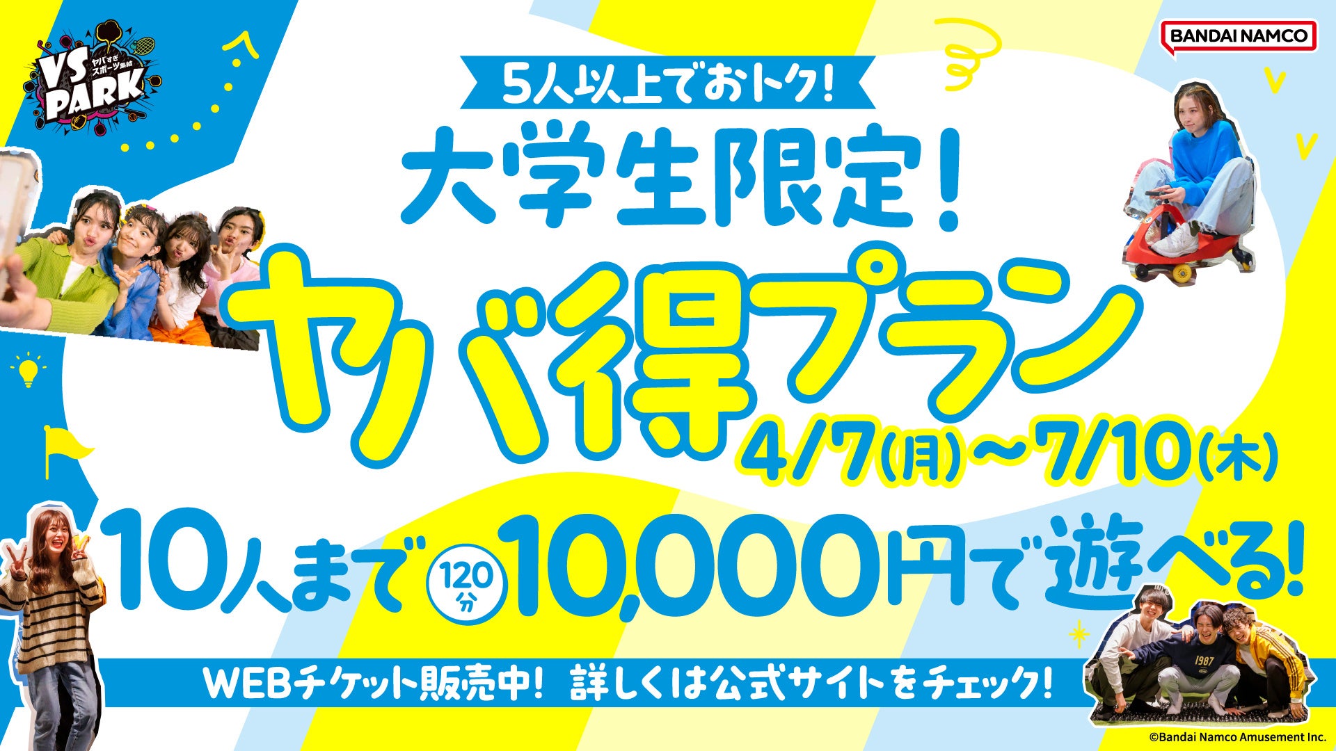 サークルやゼミのイベントにおすすめ！5人以上でお得に遊べる！ VS PARKの「大学生限定！ヤバ得プラン」4月7日(月)よりスタート！