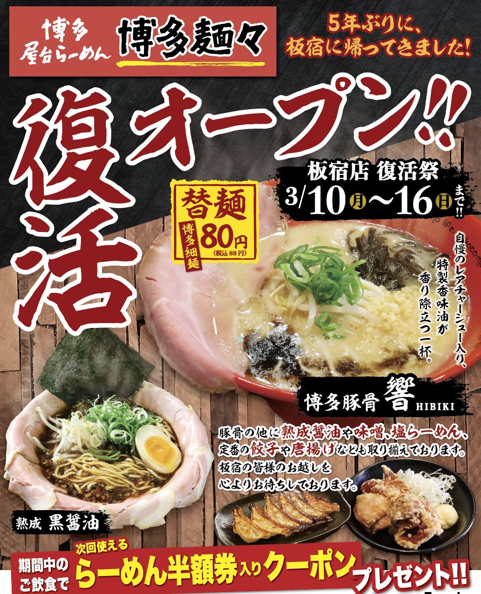 【博多麺々 板宿店】復活オープン！3/10(月)～3/16(日)復活祭！！期間中のご飲食でラーメン半額券プレゼント！！