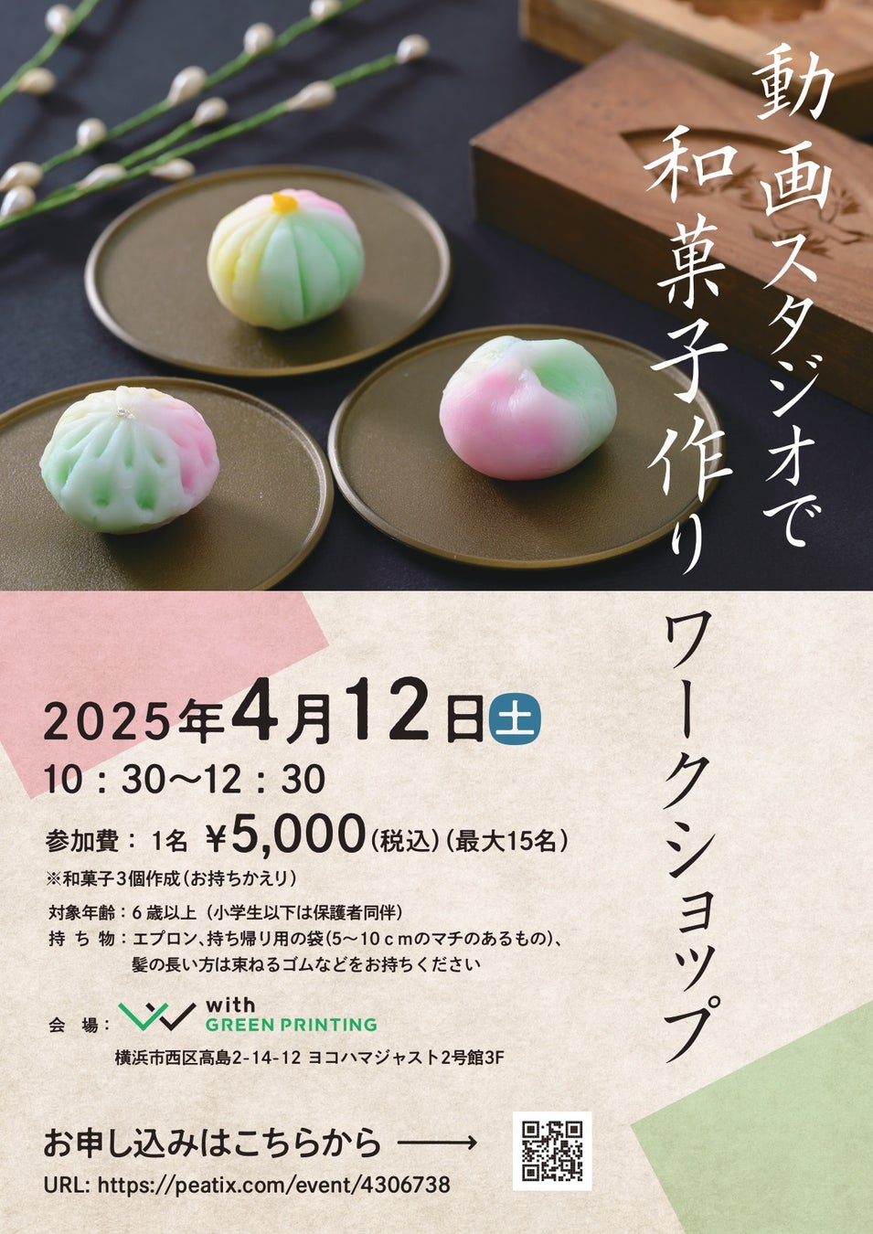 【4/12土・横浜】日本の伝統や職人の技に触れる「和菓子作り体験ワークショップ」開催＠社会課題解決型スタジオ「with GREEN PRINTING」