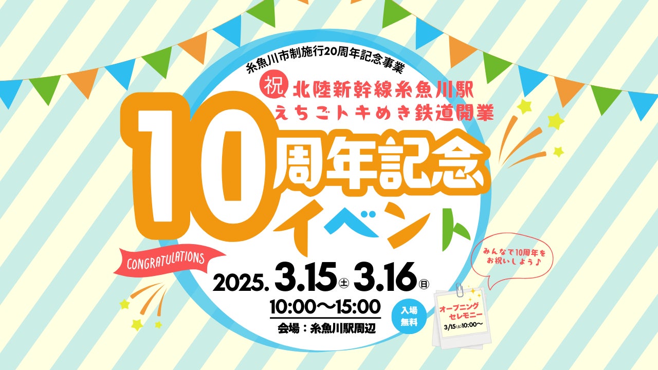 糸魚川市制施行２０周年北陸新幹線糸魚川駅・えちごトキめき鉄道【開業１０周年記念イベント】