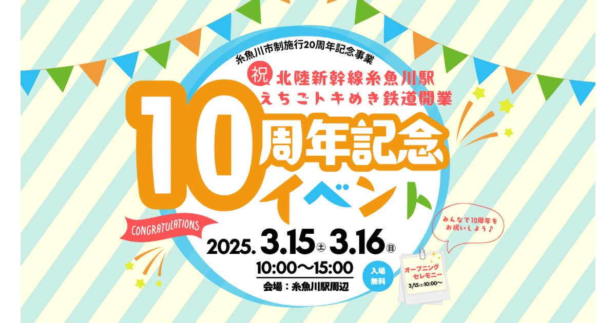 【DMM×糸魚川市】3月15日〜16日、北陸新幹線糸魚川駅・えちごトキめき鉄道開業10周年記念イベントに「プラレールわくわくパーク」がやってくる！