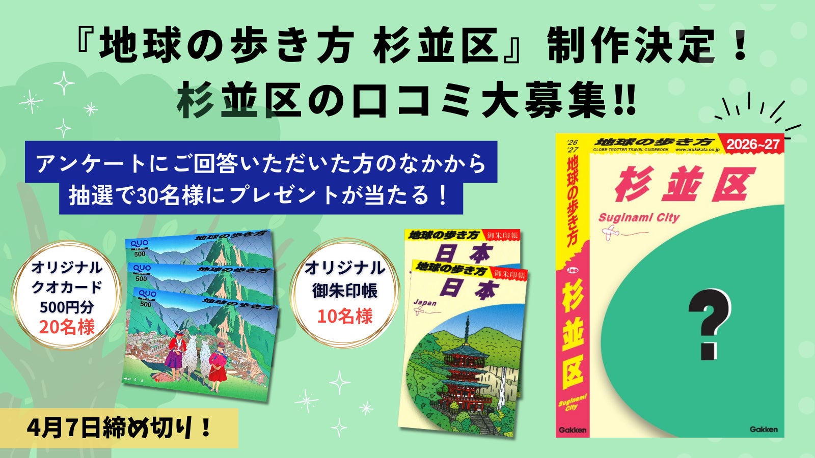 累計100万部突破の「地球の歩き方」国内シリーズより、『杉並区』版が2025年夏に発行決定！　杉並区のディープな口コミを大募集