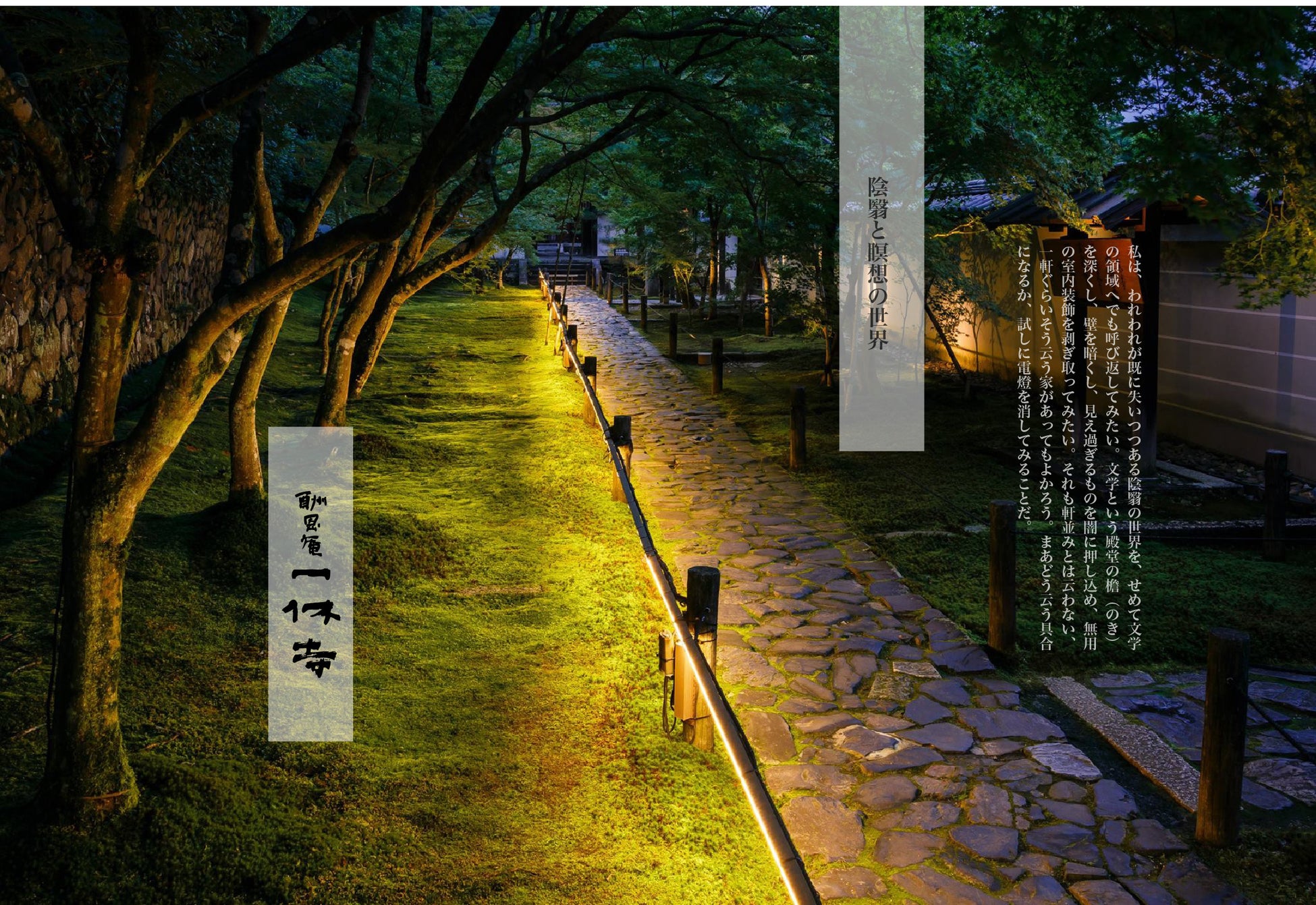 夜の一休寺が幽玄の世界へ──「陰翳と瞑想の世界 一休寺 翠のライトアップ」開催へ向けクラウドファンディングに挑戦