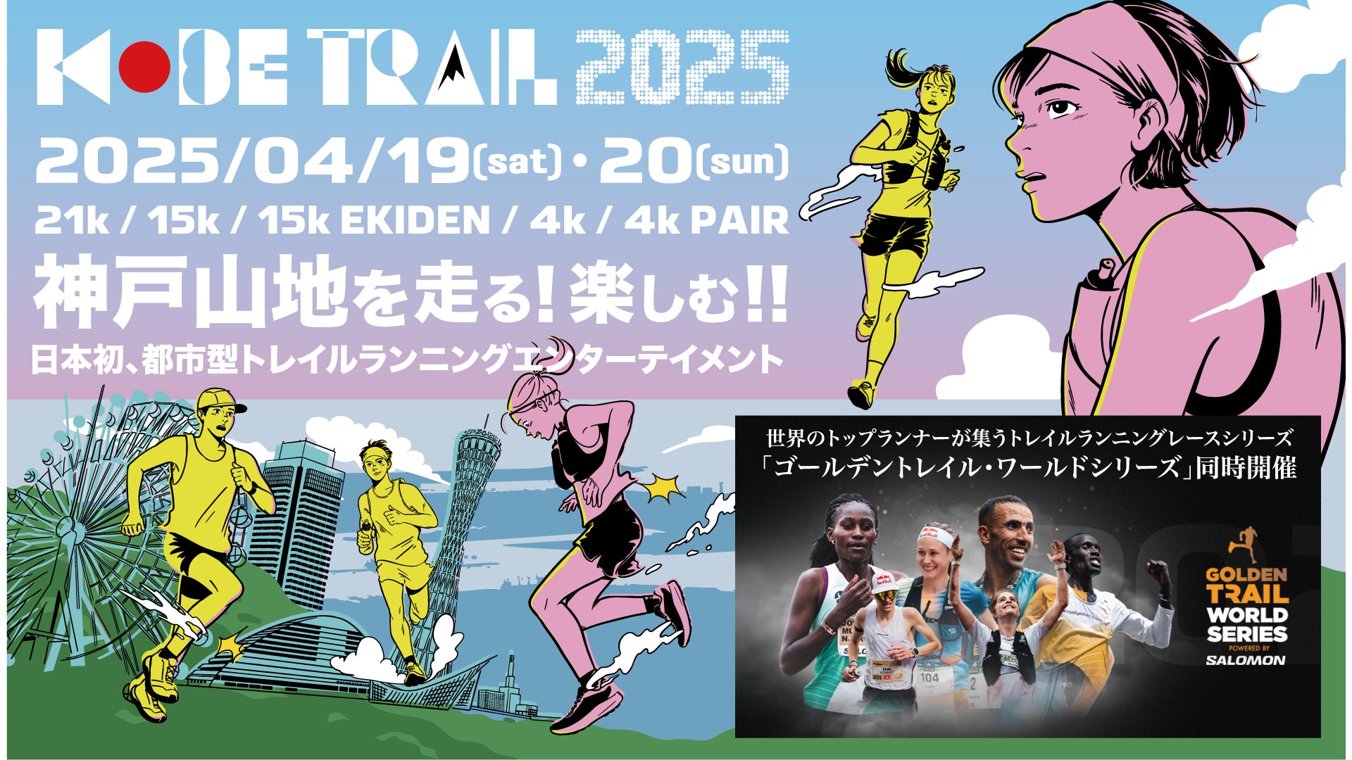 “KOBE TRAL 2025″　新たなトレイルエンタ・イベント「TRAIL MARCHE」 & 「TRAIL DISCO」　の追加開催が決定