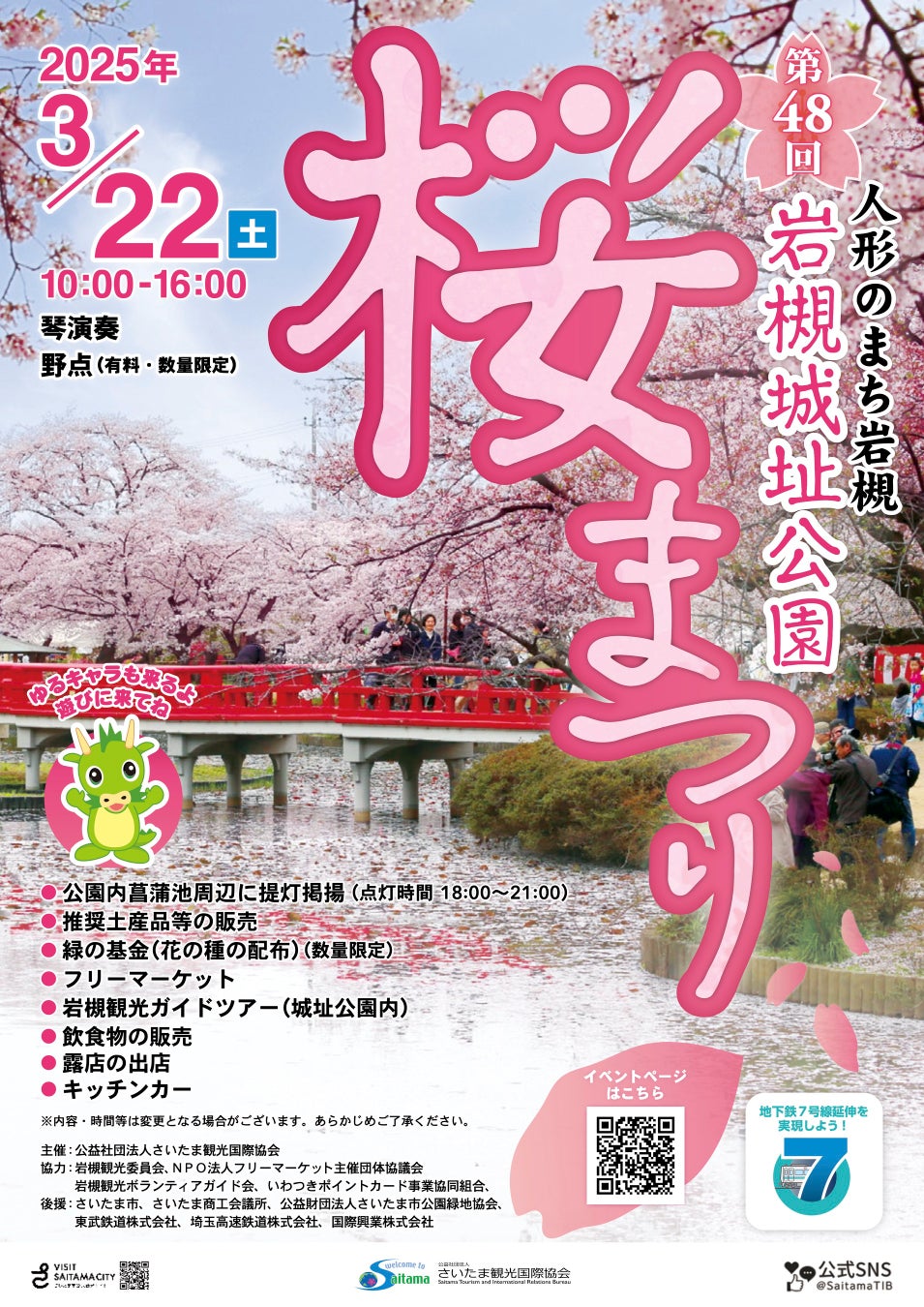 【さいたま市】3/22（土）開催！第48回岩槻城址公園桜まつり