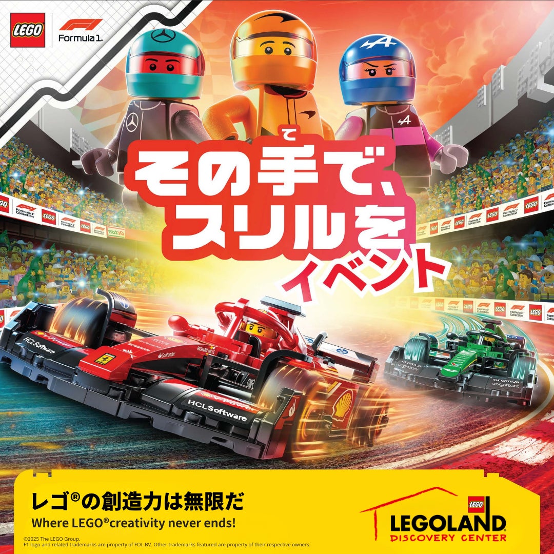 「その手で、スリルを LEGO®F1イベント」レゴランド®・ディスカバリー・センター初開催！ F1イベント