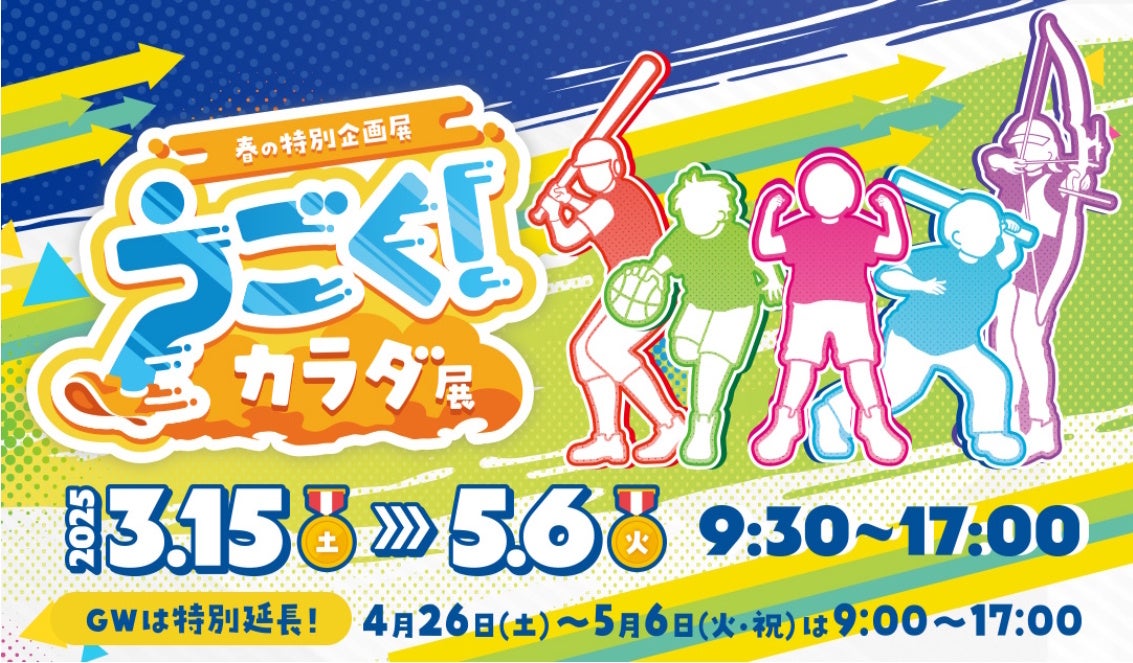 山梨県立科学館、令和7年度 春の特別企画展「うごく！カラダ展」開催！今度の春は科学館で、カラダの不思議やしくみなどを学びながら、色々なスポーツに挑戦しよう!!