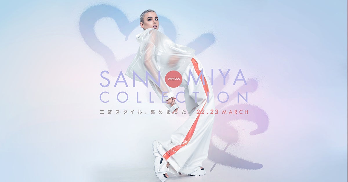 『SANNOMIYA COLLECTION 2025 SS』三宮センター街にて3月22日・23日の２日間にわたり開催！