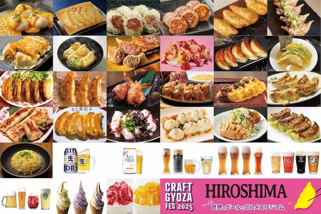 待望の2年ぶり開催「クラフト餃子フェス HIROSHIMA 2025」全24種のクラフト餃子と、50種以上の世界のビールが大集結！