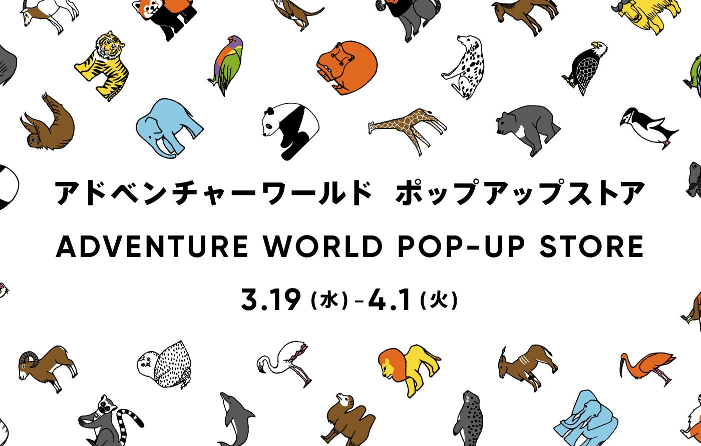 パンダグッズが大集合！ 「アドベンチャーワールド POP-UP STORE」が九州初出店！ 博多阪急にて２０２５年３月１９日（水）～４月１日（火）開催