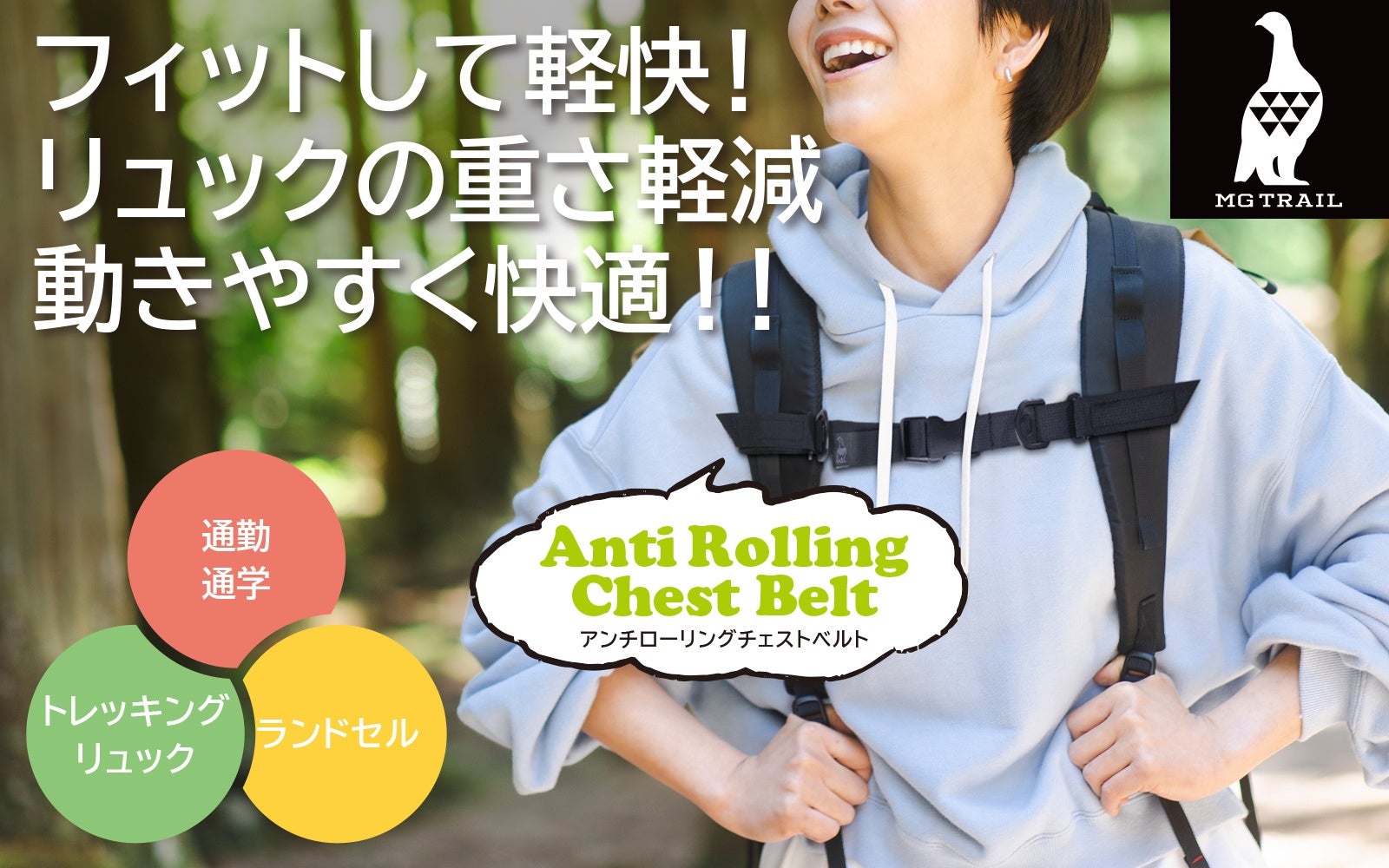 フィットして軽快！チェストベルトでリュックの重さ軽減 動きやすく登山・通勤・通学快適「MG TRAIL アンチローリングチェストベルト」Makuakeにて予約受付開始！