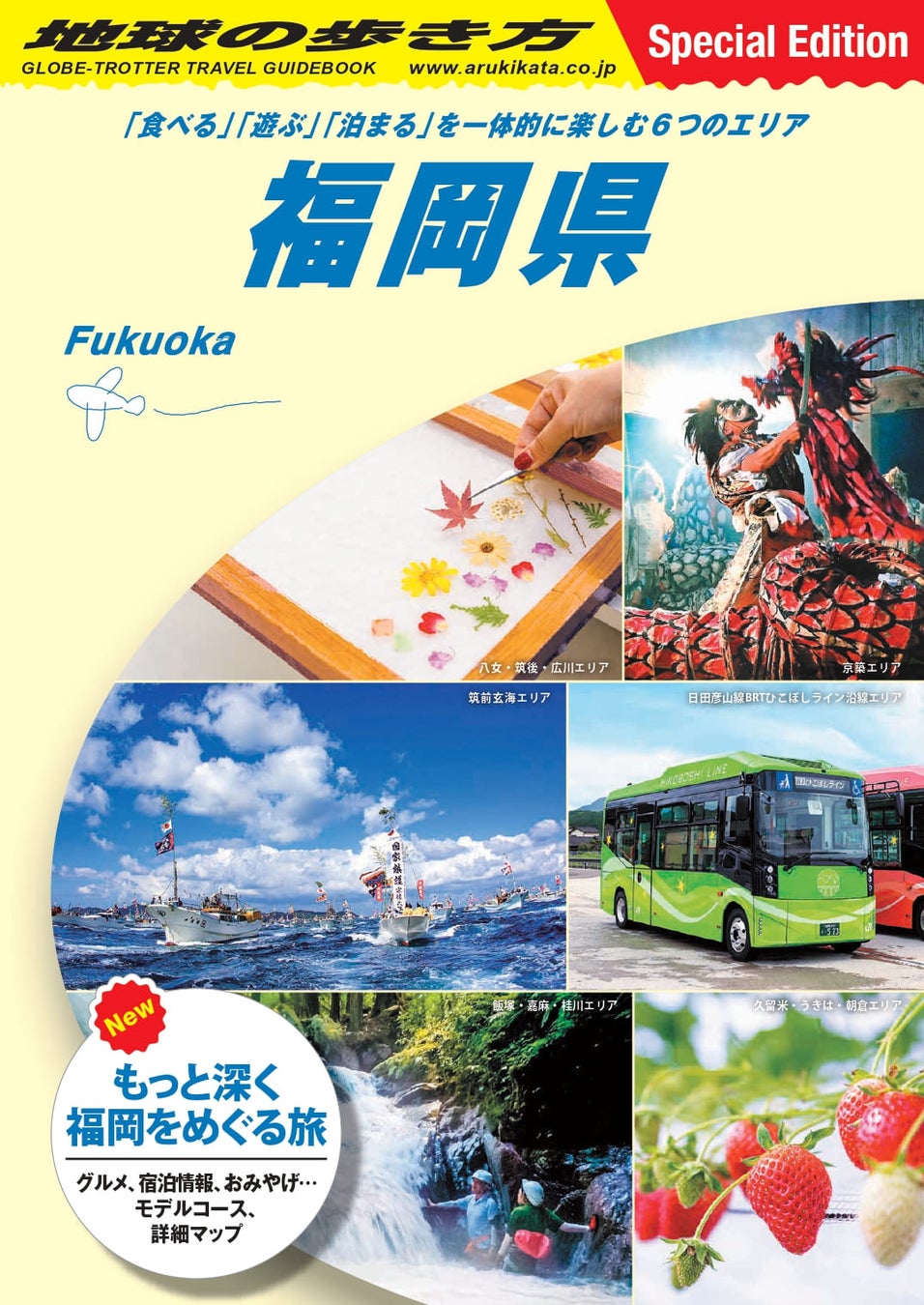 福岡県とのコラボ冊子「地球の歩き方　福岡県～『食べる』『遊ぶ』『泊まる』を一体的に楽しむ6つのエリア～」を制作