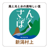 新潟県村上市 さんぽくバイオ・リージョナル公園（Bio Regional Park）が5月から発足します。