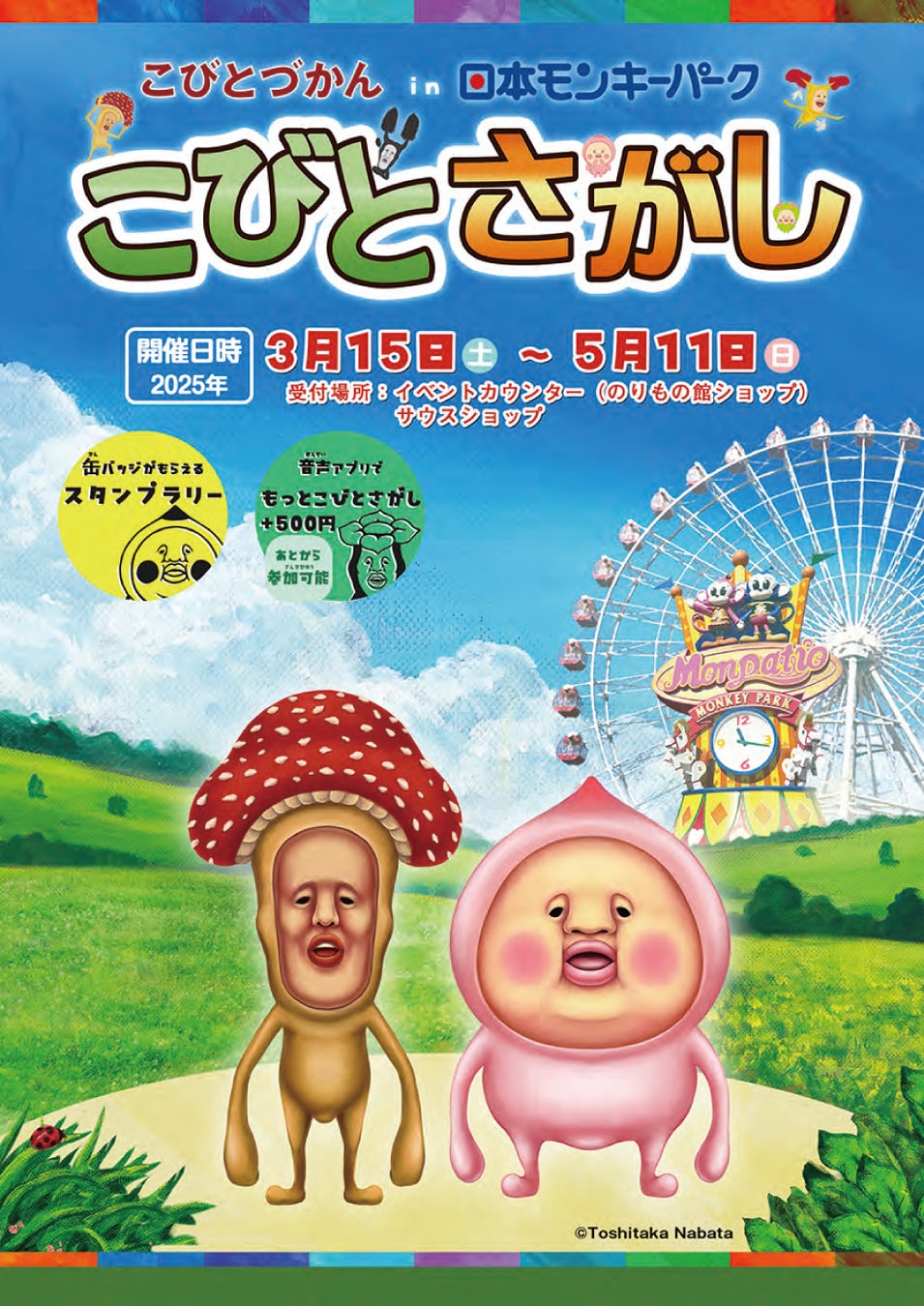 【日本モンキーパーク】　こびとづかん in 日本モンキーパーク　「こびとさがし」を開催　2025年3月15日（土）～5月11日（日）＜愛知＞