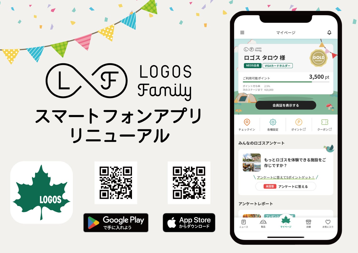 もっと、速く！もっと、つながる！「LOGOS Family スマートフォンアプリ」リニューアル！