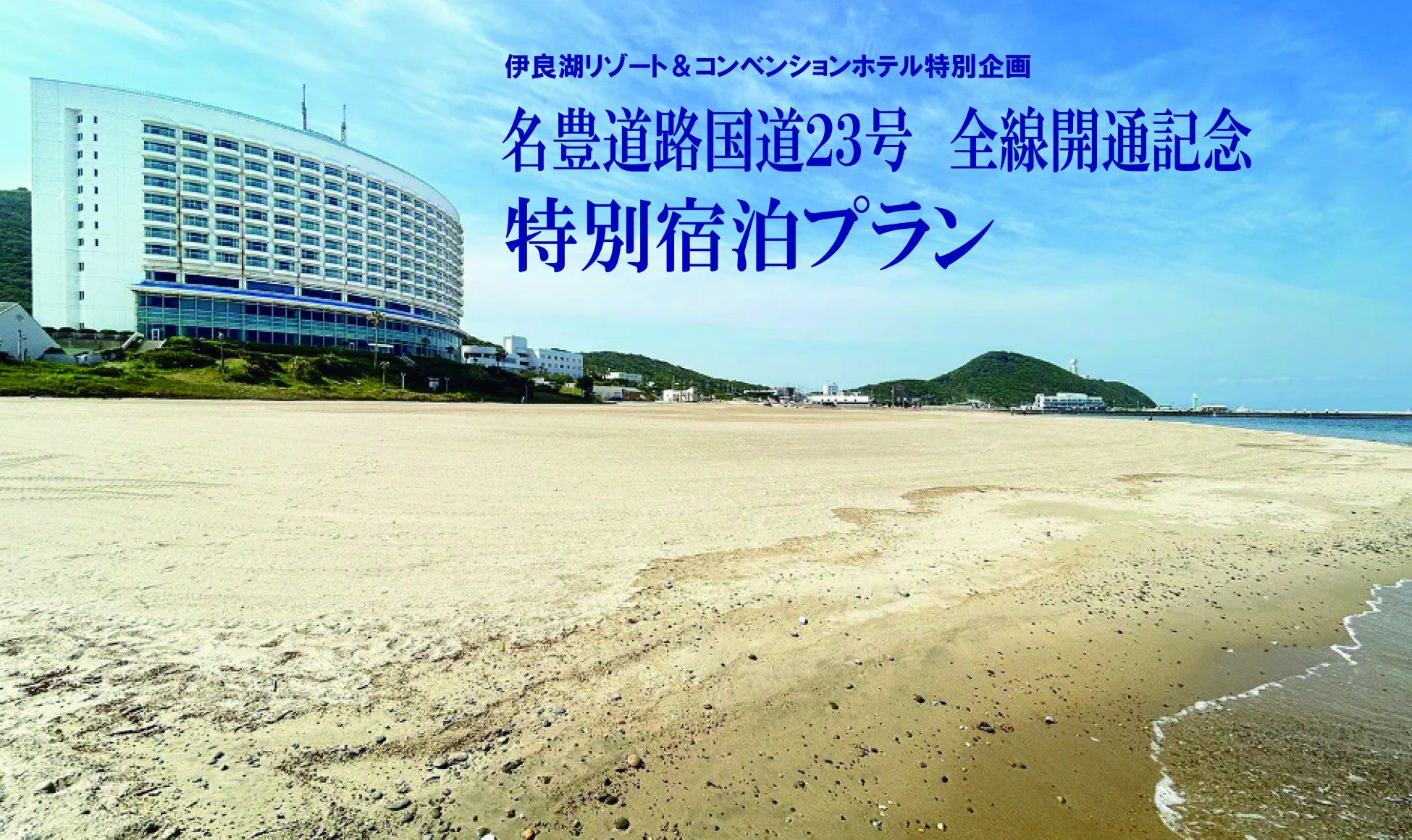 【伊良湖リゾート＆コンベンションホテル】祝 国道２３号全線開通記念！ホテルがある田原市の4つの特典を楽しむ 特別宿泊プランのご予約受付中