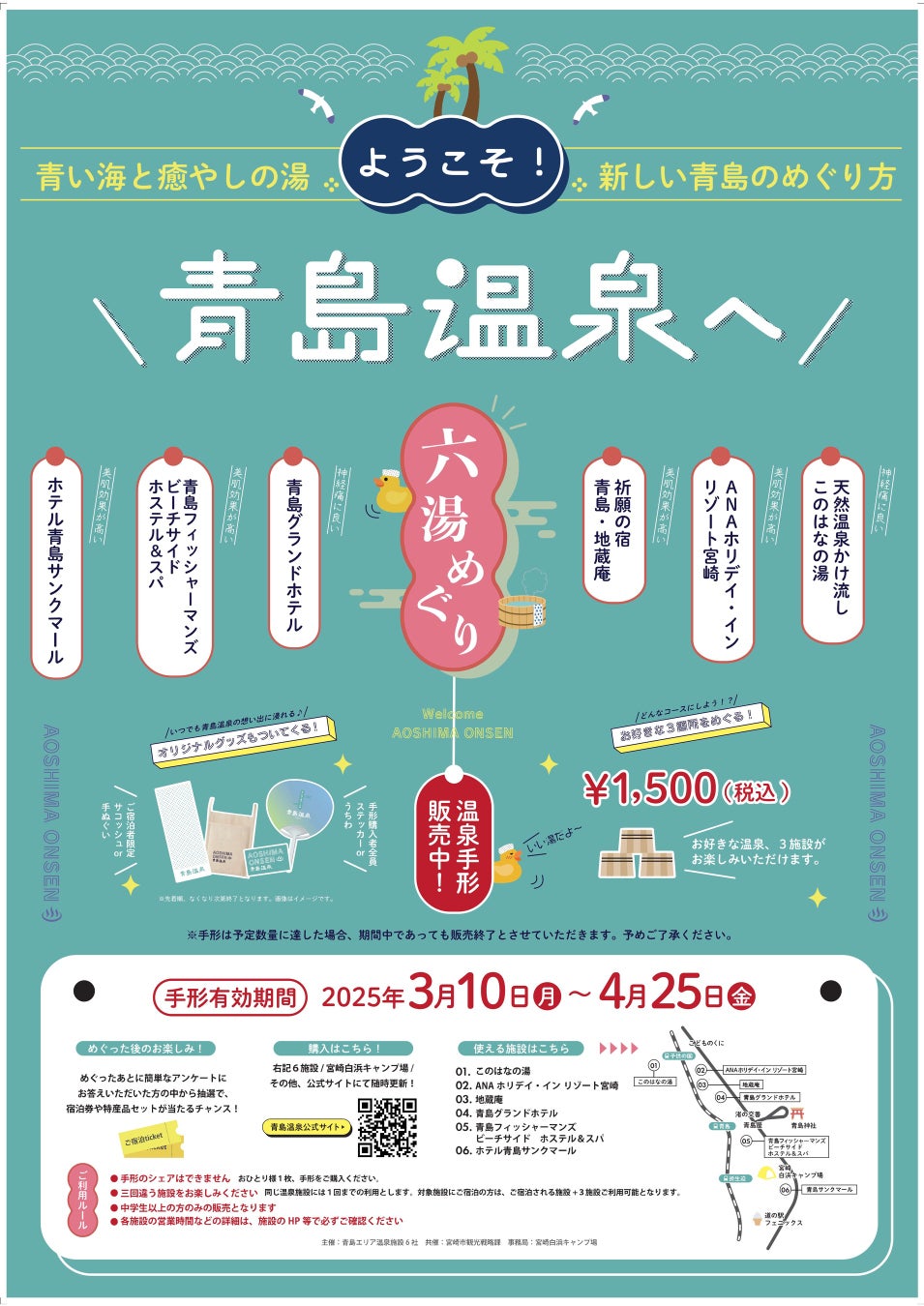 【宮崎県宮崎市】宮崎市を代表する観光地「青島」で、名湯を巡る旅へ。「青島温泉六湯めぐり」お得な温泉手形を販売中。限定ノベルティも！