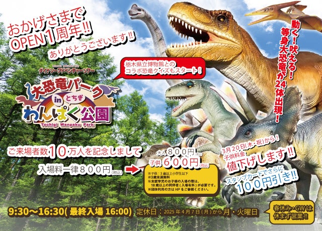 1周年を迎える大恐竜パークinとちぎわんぱく公園が総来場者数10万人を記念した新料金プランをスタート！