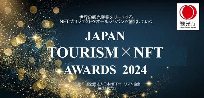 「JAPAN TOURISM NFT AWARD 2024」誘客・プロモーション部門グランプリを受賞