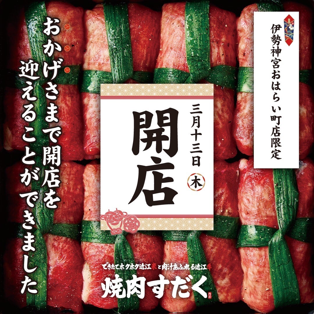 【焼肉すだく新店オープン】2025年3月13日(木)に『焼肉すだく伊勢神宮おはらい町店』がグランドオープン！伊勢神宮おはらい町店限定メニューが登場！