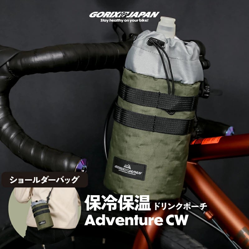 自転車パーツブランド「GORIX」が新商品の、保冷保温ドリンクポーチ(Adventure CW)のXプレゼントキャンペーンを開催!!【〜3/24(月)AM11:59まで】