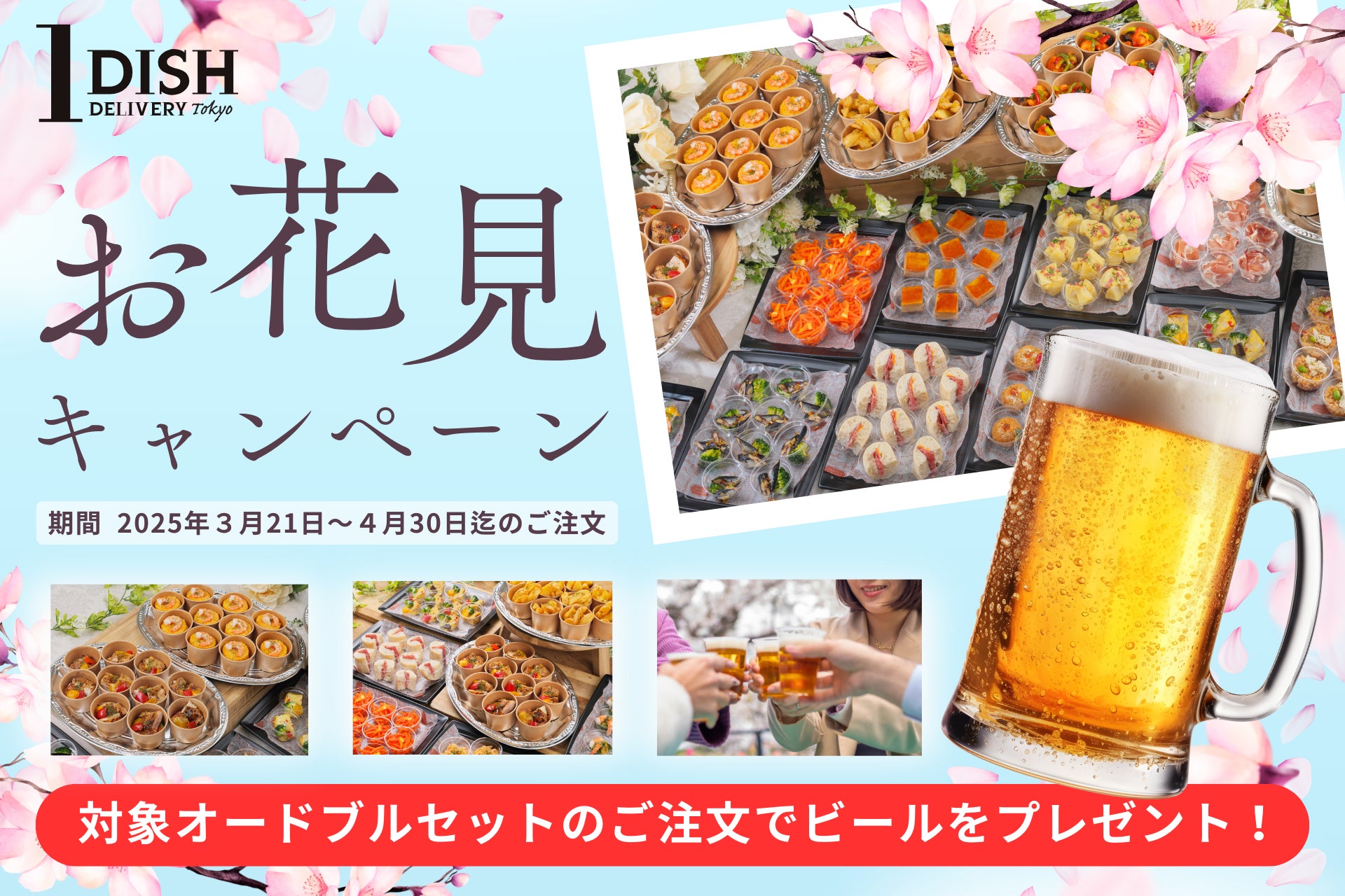 【期間限定】宅配オードブルのワンディッシュ、2025春のお花見キャンペーンを開始。対象セットのご注文でビールをプレゼント！