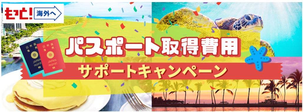 パスポート取得費用サポートキャンペーンを実施します！