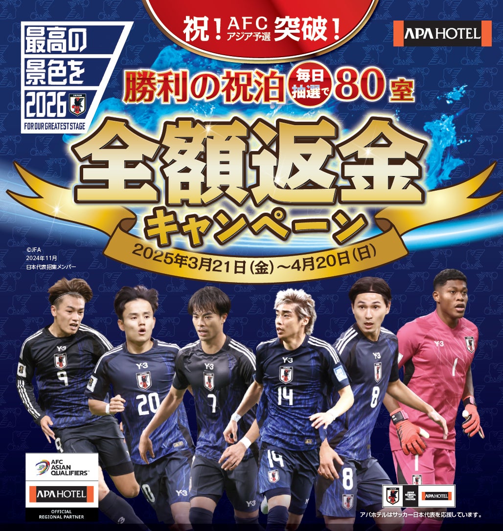 祝！AFCアジア予選突破　”勝利の祝泊” 全額返金キャンペーン