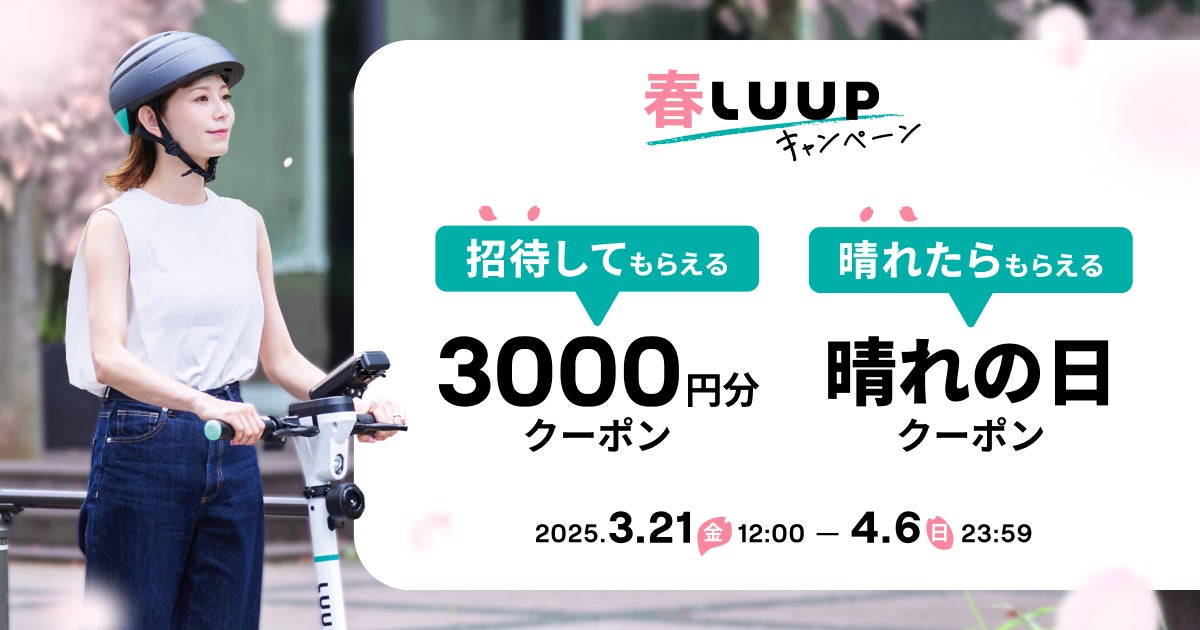 春LUUPキャンペーンを3月21日（金）から4月6日（日）まで開催！