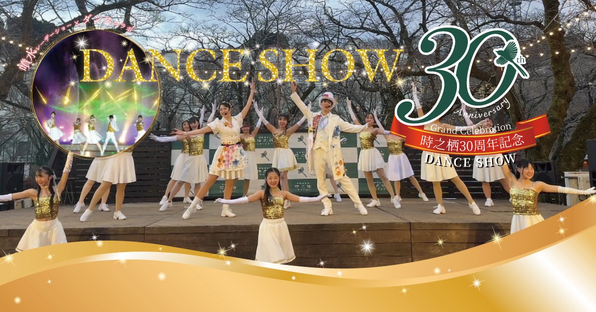 創業30周年を華麗に彩るスペシャルダンスショー開催決定！時之栖の四季を表現した壮大なダンスパフォーマンスと、日本一の高さを誇る噴水レーザーショーとの圧巻のコラボレーションを楽しもう！