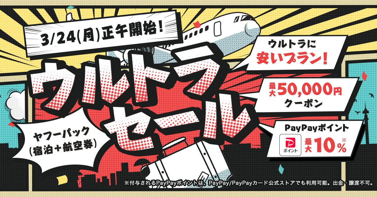【Yahoo!トラベル】人気宿泊施設の航空券付きプランがお得になる大型セール企画「ヤフーパック ウルトラセール」を3月24日から開催