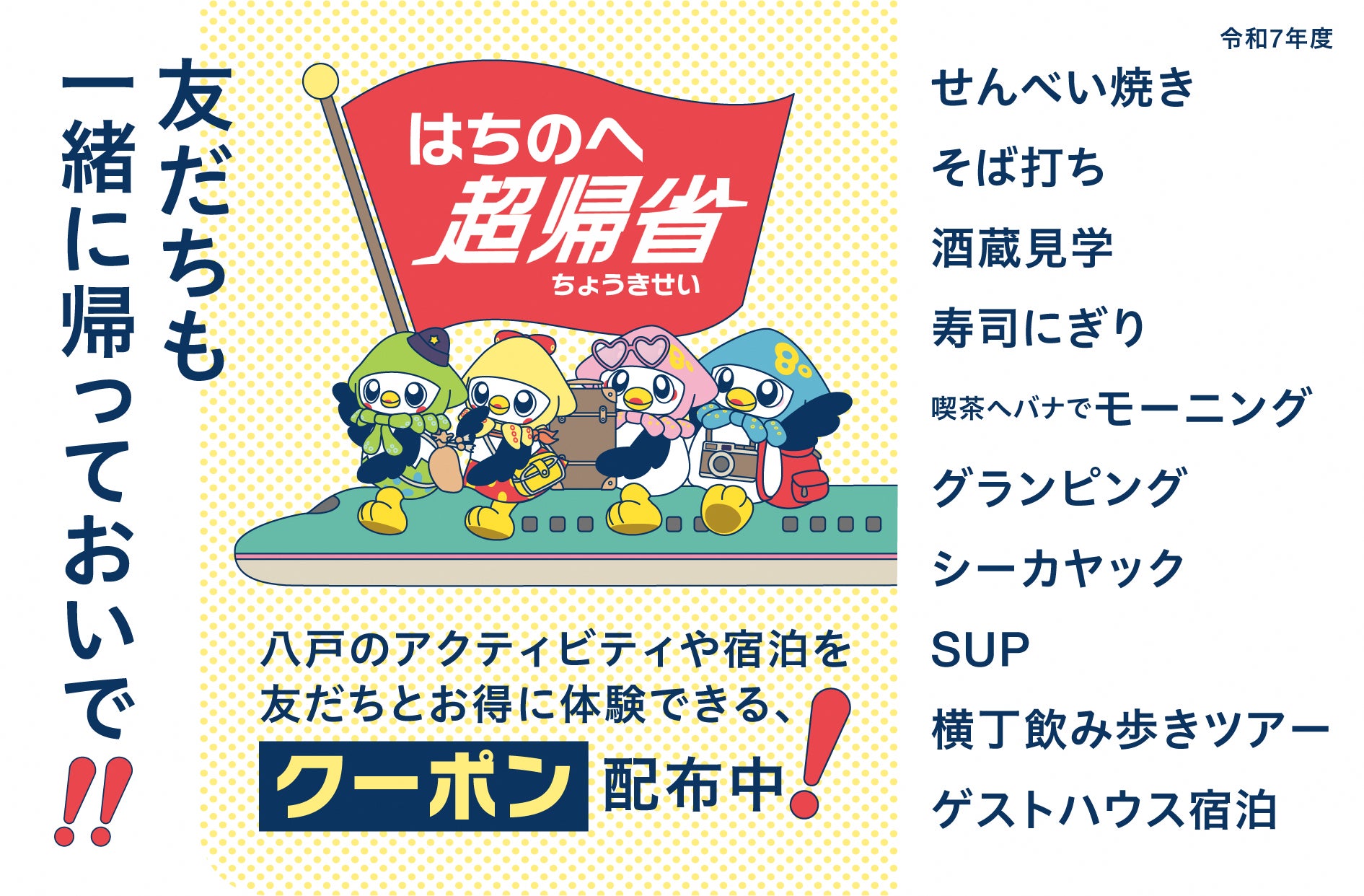 友だちも一緒に帰っておいで！４月１日より「はちのへ超帰省クーポン」の配布開始