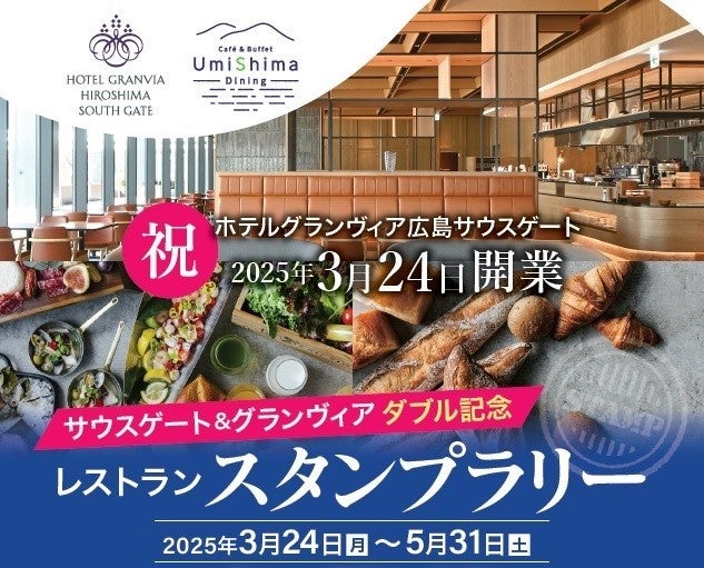 【ホテルグランヴィア広島】本日2025年3月24日（月）広島駅ビル直上の新ホテル開業「ホテルグランヴィア広島サウスゲート」～サウスゲート＆グランヴィアダブル記念レストランスタンプラリーを開催～