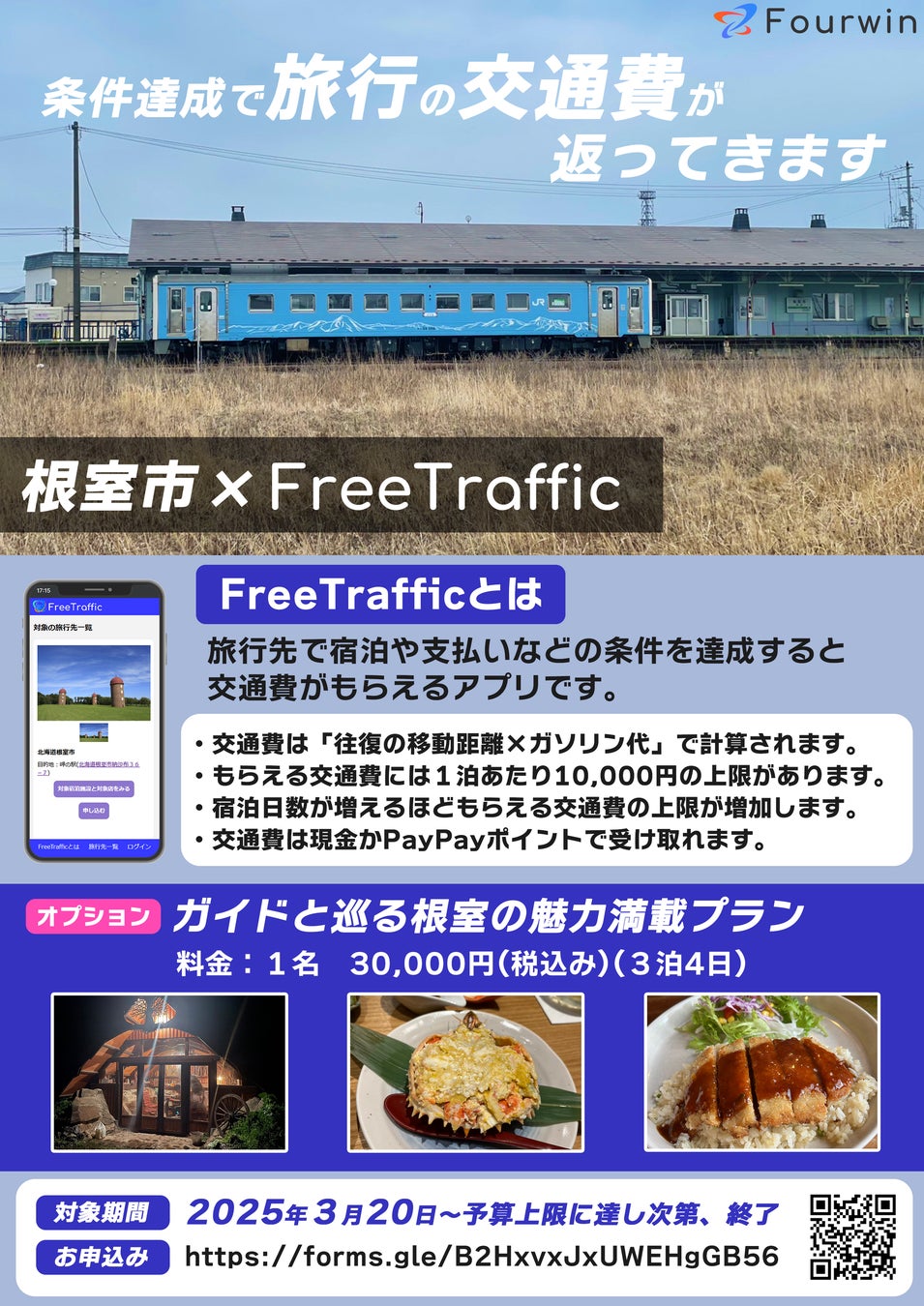 条件達成で旅行の交通費が返ってくるアプリFreeTraffic。北海道根室市で導入開始。