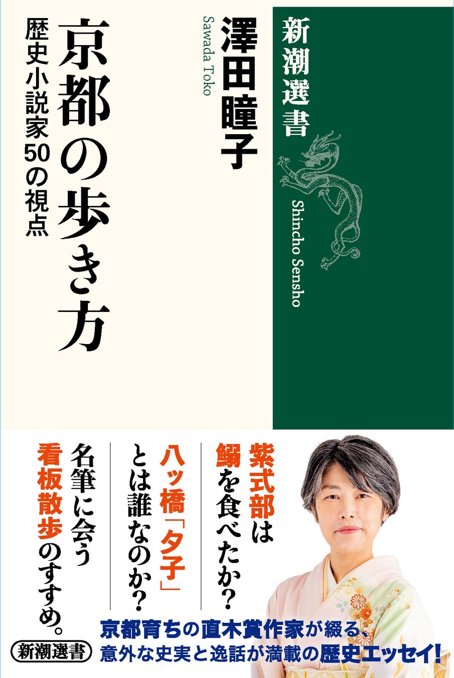 京都の旅が50倍楽しくなる！直木賞作家・澤田瞳子さんの歴史エッセイ『京都の歩き方　歴史小説家50の視点』が本日発売