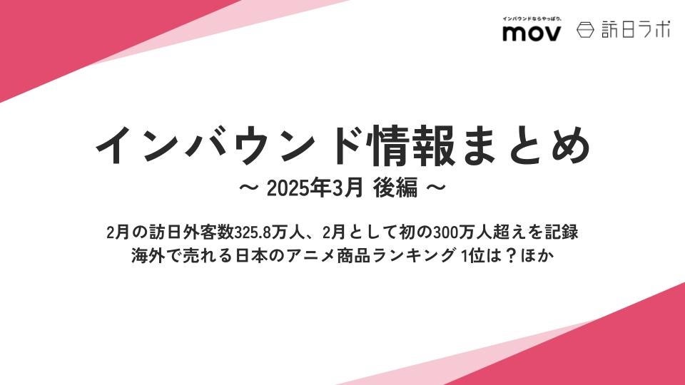 2月の訪日外客数325.8万人、2月として初の300万人超えを記録：観光・インバウンドの最新動向がわかる！インバウンド情報まとめ「2025年3月後編」を訪日ラボが公開
