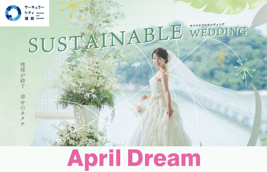《SDGs×結婚式》蒲郡クラシックホテルで行う「未来につながる地球に優しい結婚式」。サステナブルウエディングプランの販売を開始