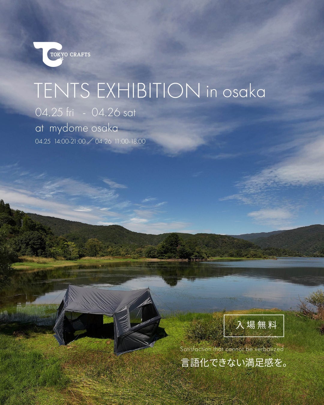 TOKYO CRAFTS（トウキョウクラフト）初の大阪単独展示受注会「TENTS EXHIBITION in OSAKA」 を開催！新作テントやMiiRコラボアイテムの先行販売も